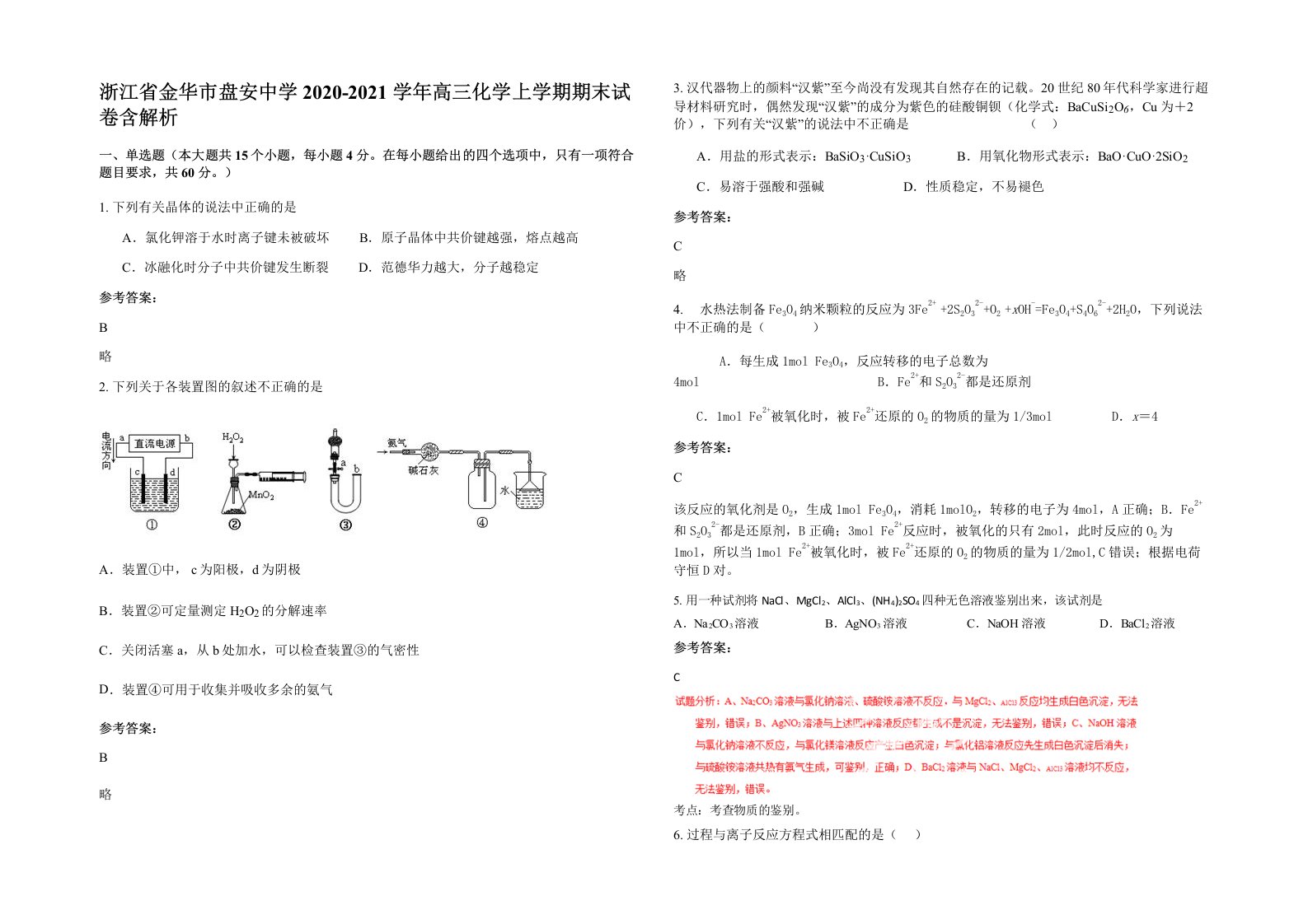 浙江省金华市盘安中学2020-2021学年高三化学上学期期末试卷含解析