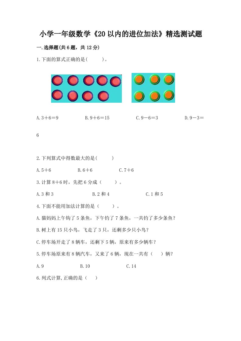 小学一年级数学《20以内的进位加法》精选测试题带答案（综合题）