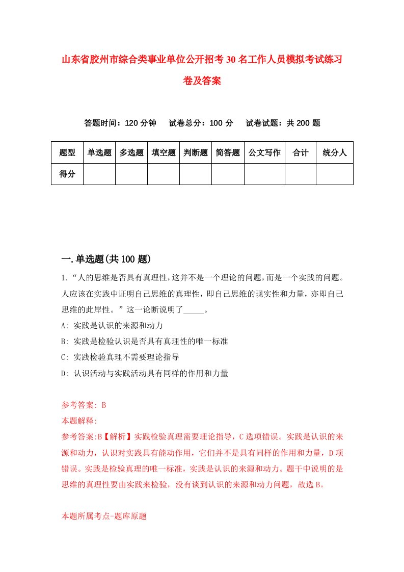 山东省胶州市综合类事业单位公开招考30名工作人员模拟考试练习卷及答案2