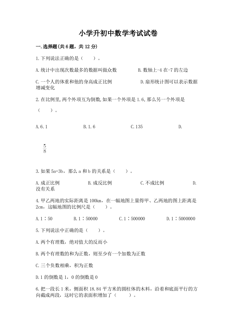 小学升初中数学考试试卷（必刷）