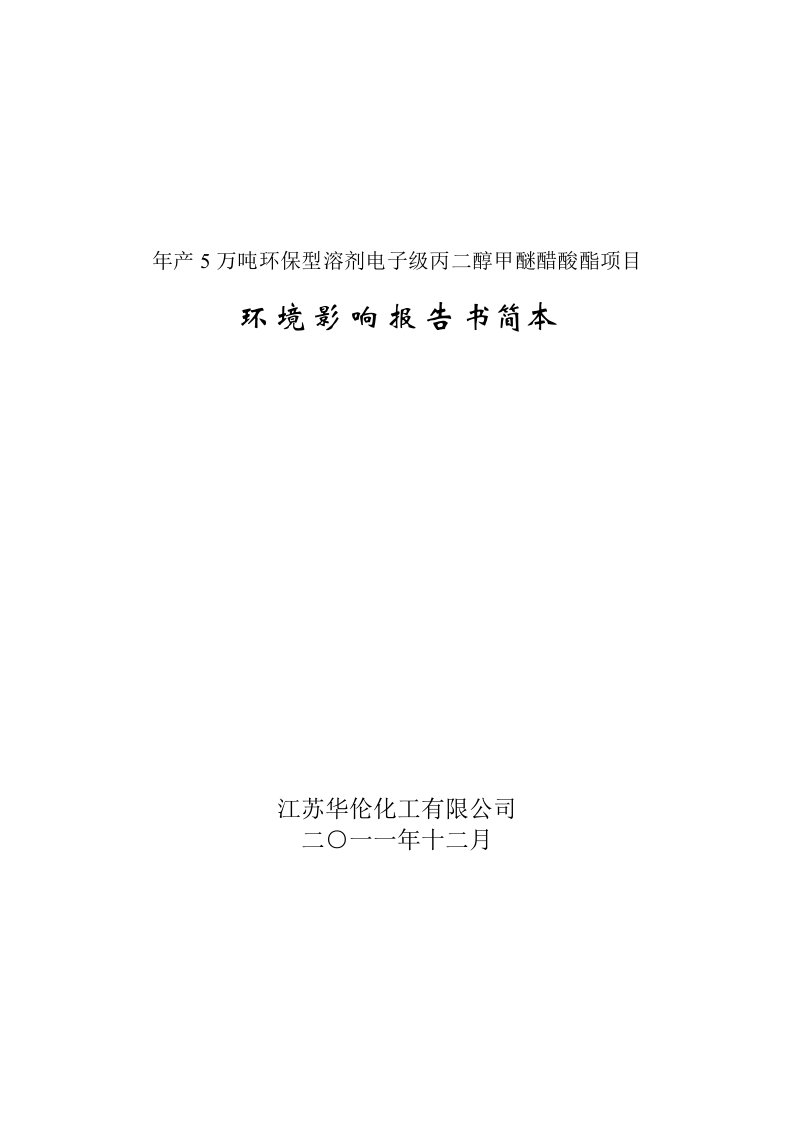 【精品】年产5万吨环保型溶剂电子级丙二醇甲醚醋酸酯项目