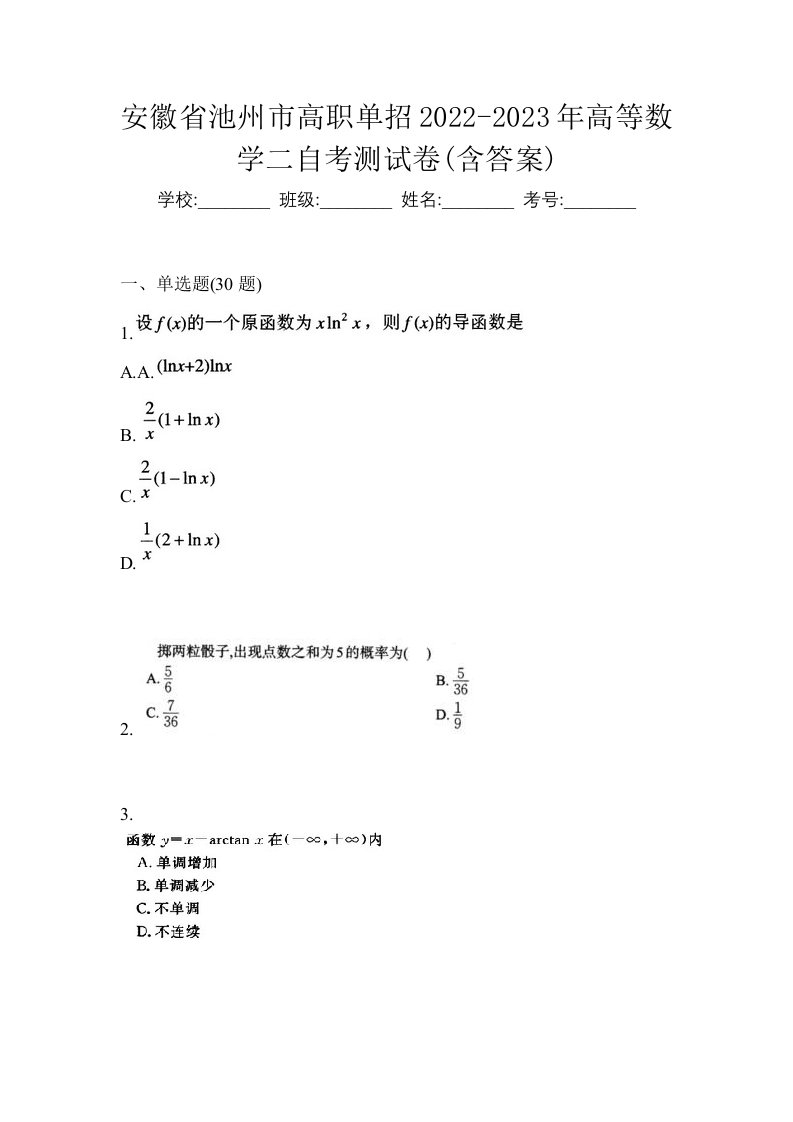 安徽省池州市高职单招2022-2023年高等数学二自考测试卷含答案