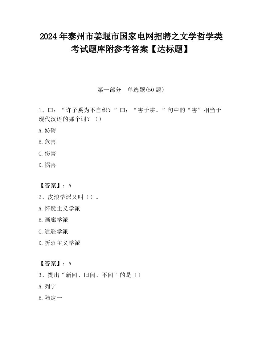 2024年泰州市姜堰市国家电网招聘之文学哲学类考试题库附参考答案【达标题】