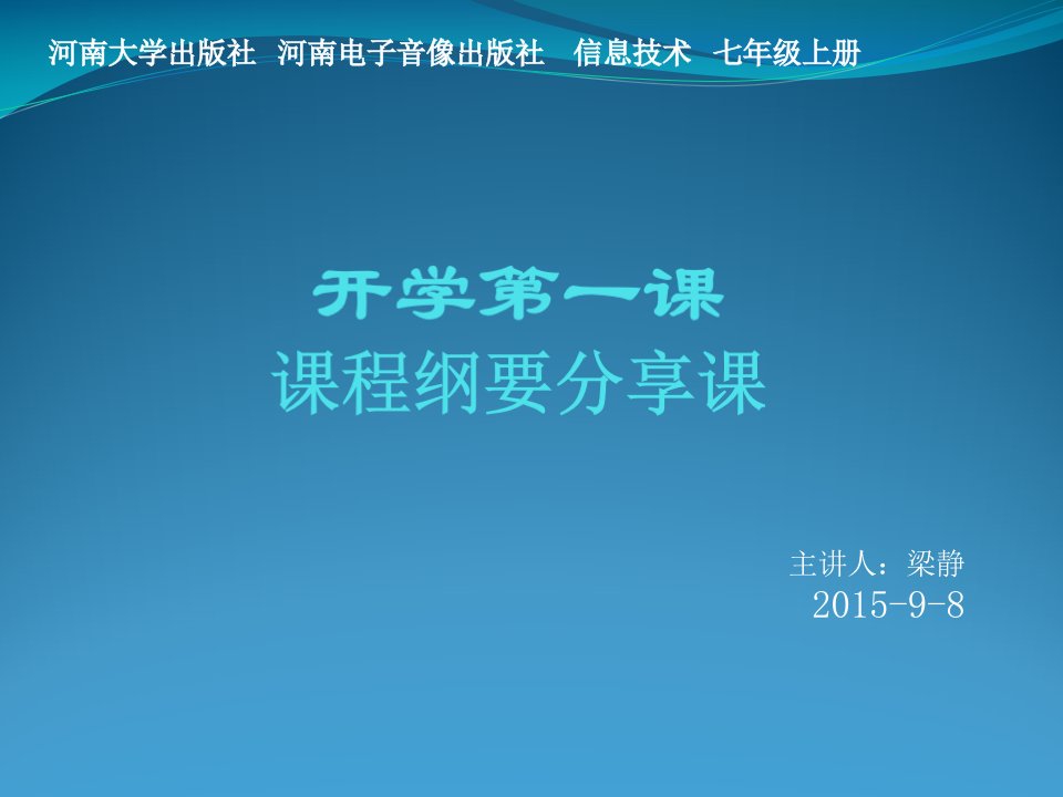 信息技术课七年级开学第一课