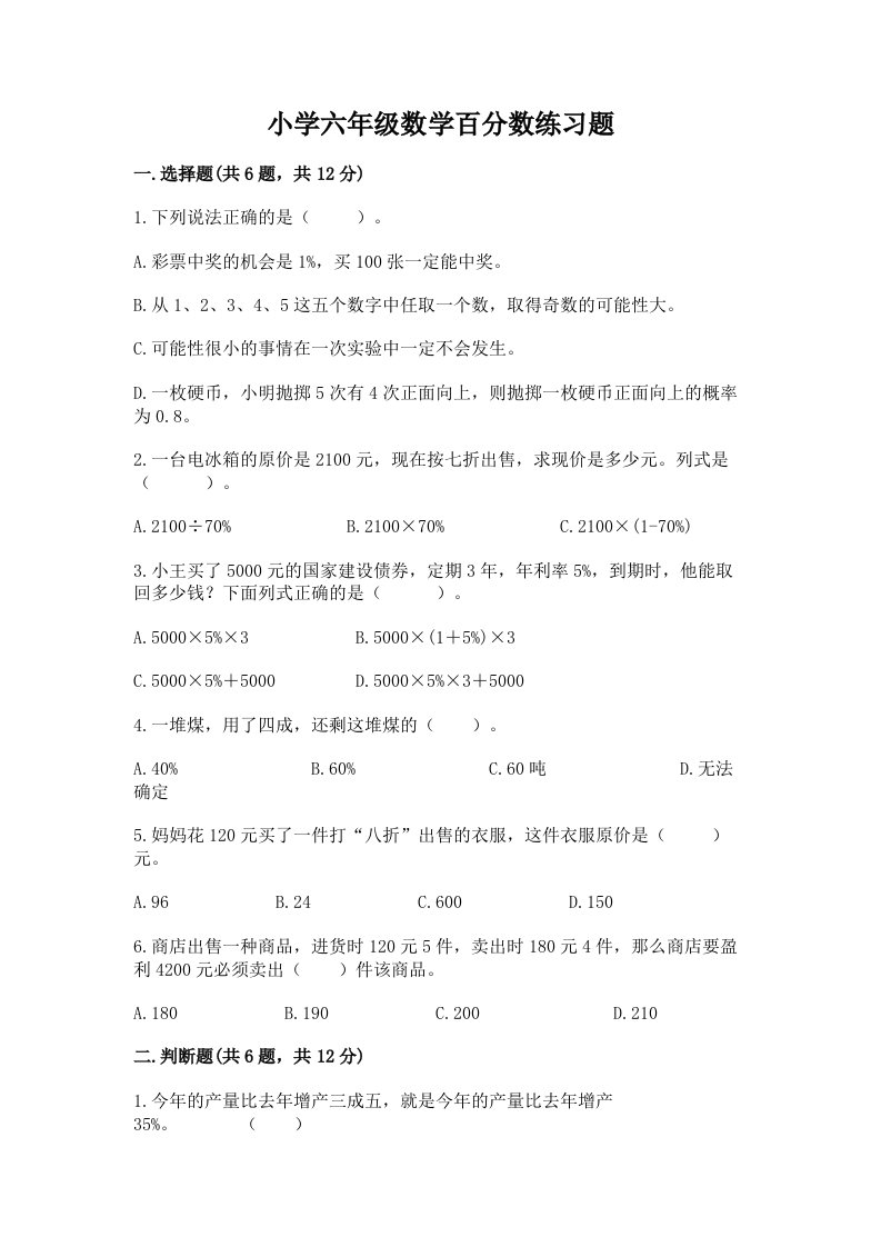 小学六年级数学百分数练习题含答案【名师推荐】