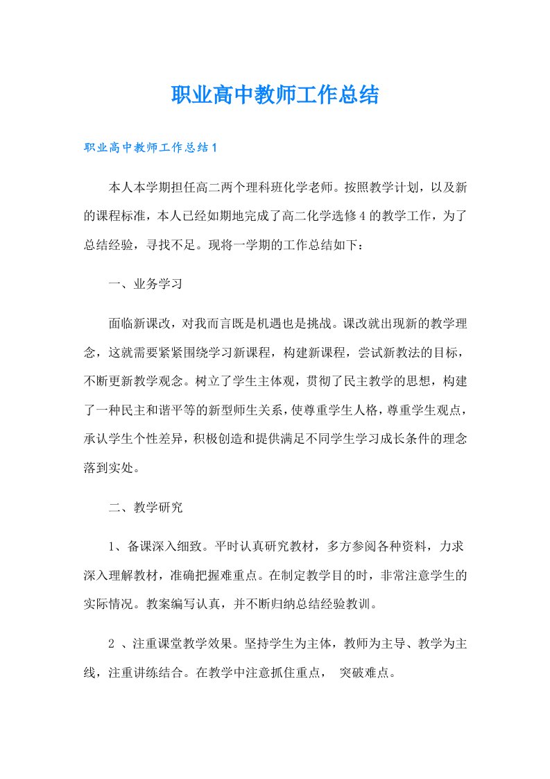 职业高中教师工作总结