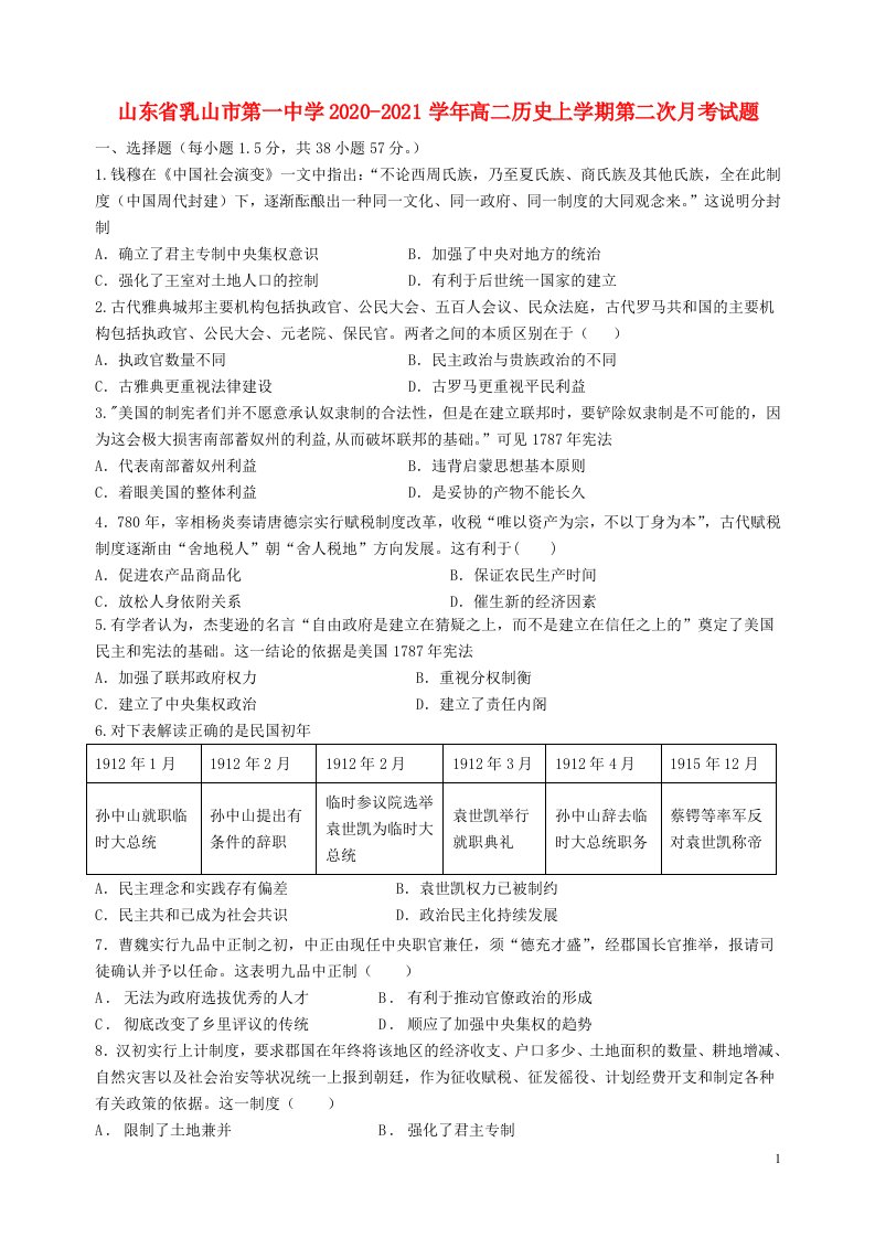 山东省乳山市第一中学2020_2021学年高二历史上学期第二次月考试题