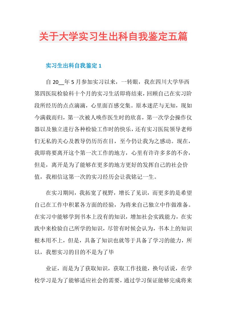 关于大学实习生出科自我鉴定五篇