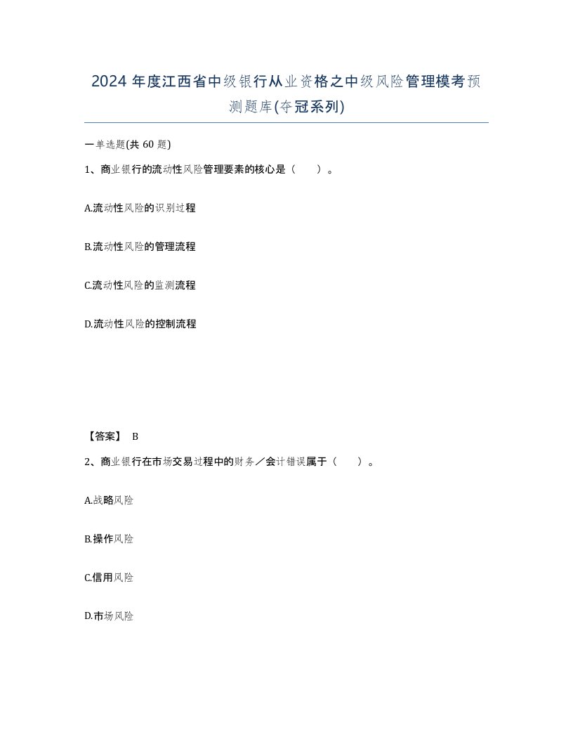 2024年度江西省中级银行从业资格之中级风险管理模考预测题库夺冠系列