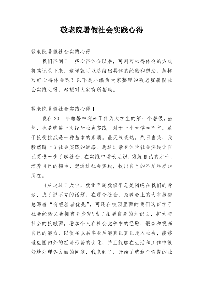 敬老院暑假社会实践心得_2