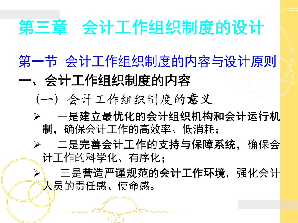 会计制度设计——第三章会计工作组织制度的设计