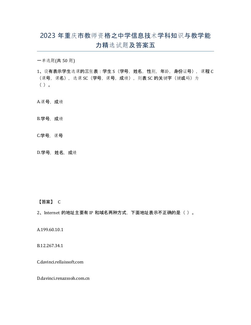 2023年重庆市教师资格之中学信息技术学科知识与教学能力试题及答案五