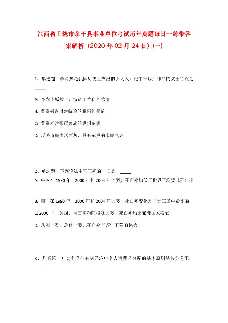 江西省上饶市余干县事业单位考试历年真题每日一练带答案解析2020年02月24日一