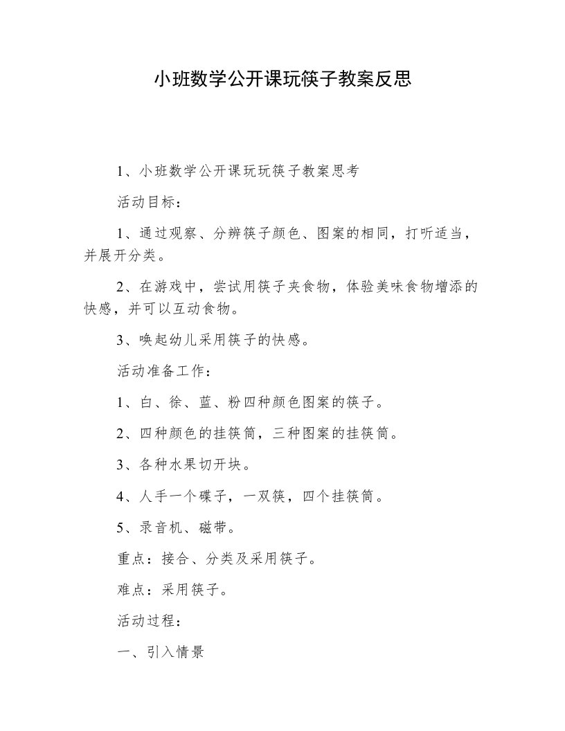 小班数学公开课玩筷子教案反思