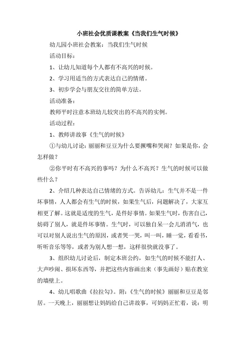 小班社会优质课教案《当我们生气时候》