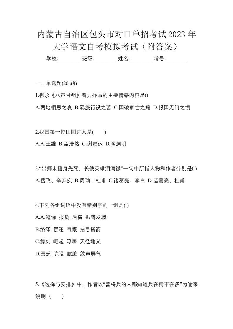 内蒙古自治区包头市对口单招考试2023年大学语文自考模拟考试附答案