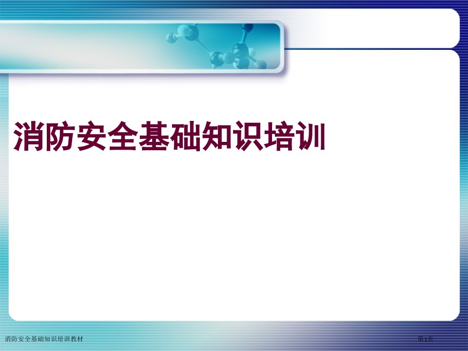 消防安全基础知识培训教材