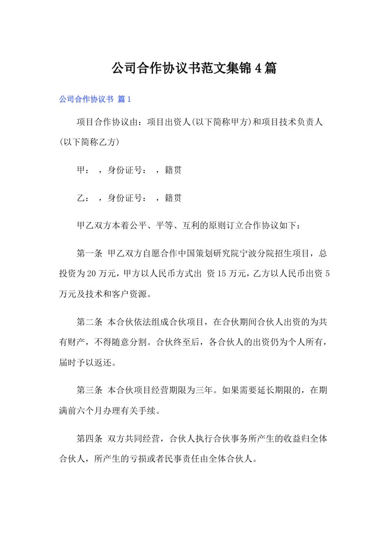 公司合作协议书范文集锦4篇