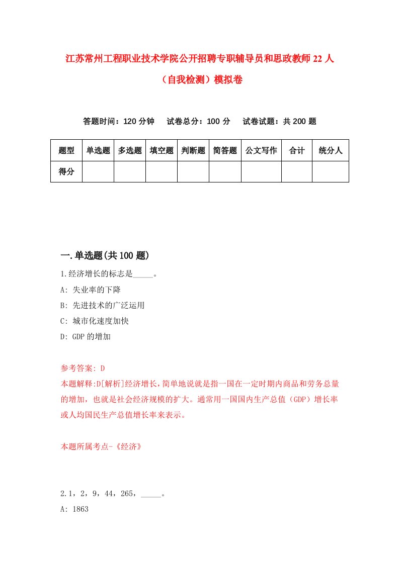 江苏常州工程职业技术学院公开招聘专职辅导员和思政教师22人自我检测模拟卷第6期