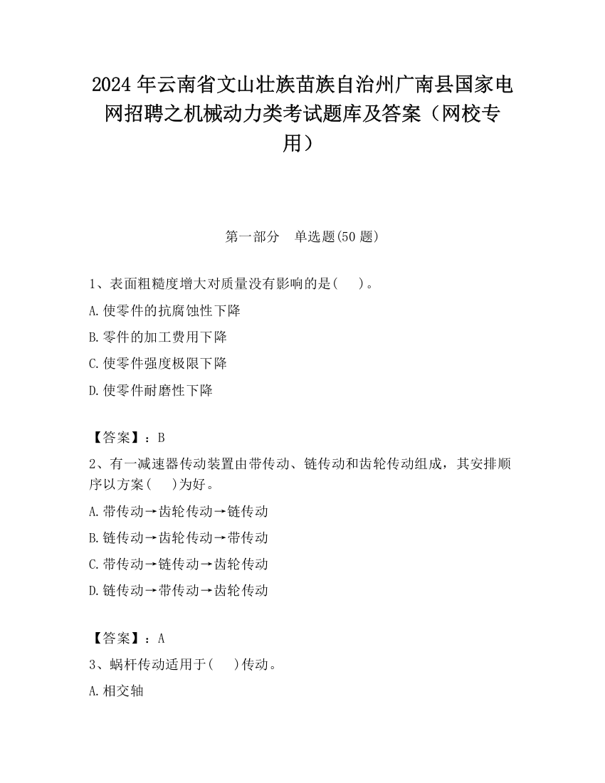 2024年云南省文山壮族苗族自治州广南县国家电网招聘之机械动力类考试题库及答案（网校专用）