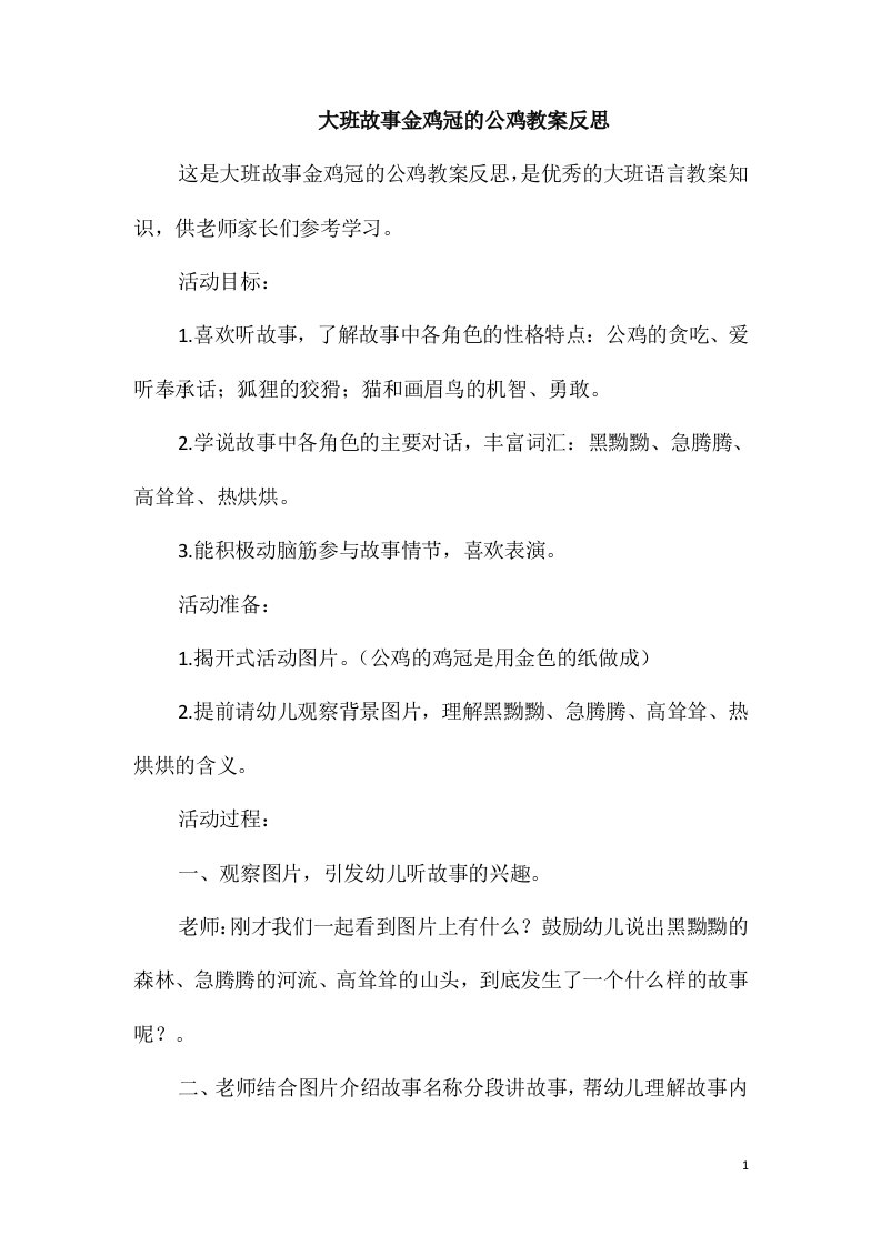 大班故事金鸡冠的公鸡教案反思