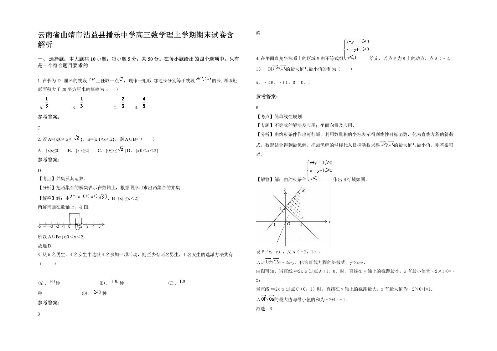 云南省曲靖市沾益县播乐中学高三数学理上学期期末试卷含解析