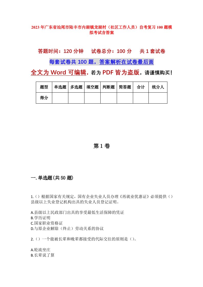 2023年广东省汕尾市陆丰市内湖镇龙湖村社区工作人员自考复习100题模拟考试含答案