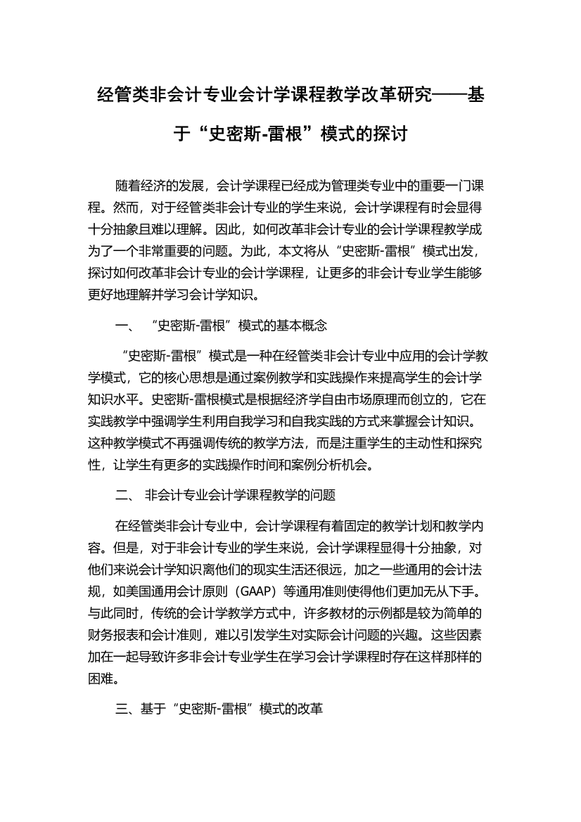 经管类非会计专业会计学课程教学改革研究——基于“史密斯-雷根”模式的探讨