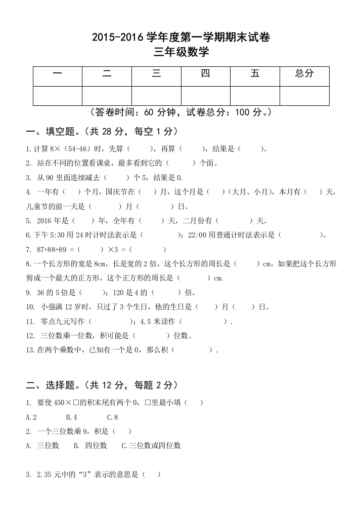 【小学中学教育精选】2015-2016学年度北师大版三年级上册数学期末试卷(第四版)