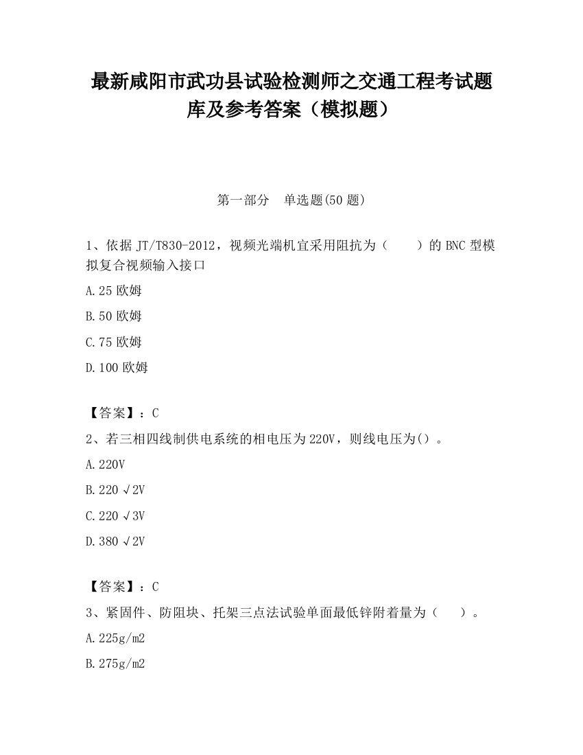 最新咸阳市武功县试验检测师之交通工程考试题库及参考答案（模拟题）