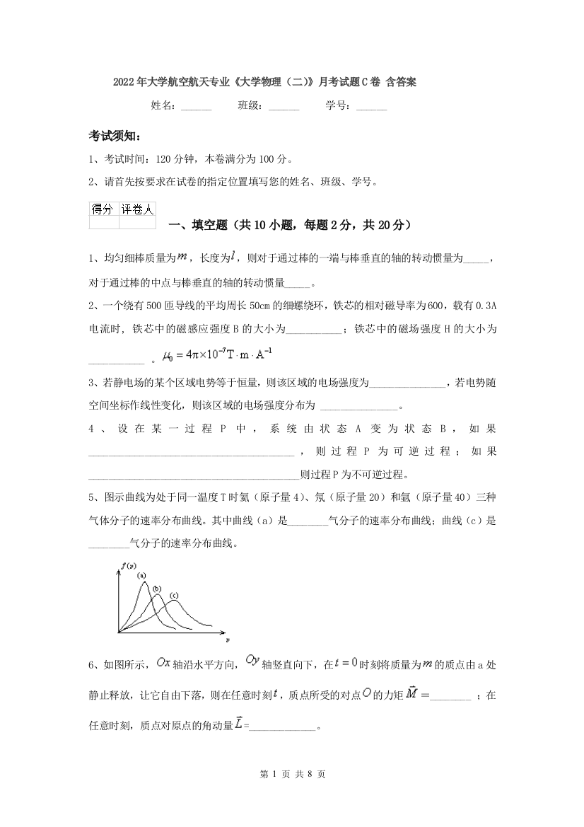 2022年大学航空航天专业大学物理二月考试题C卷-含答案