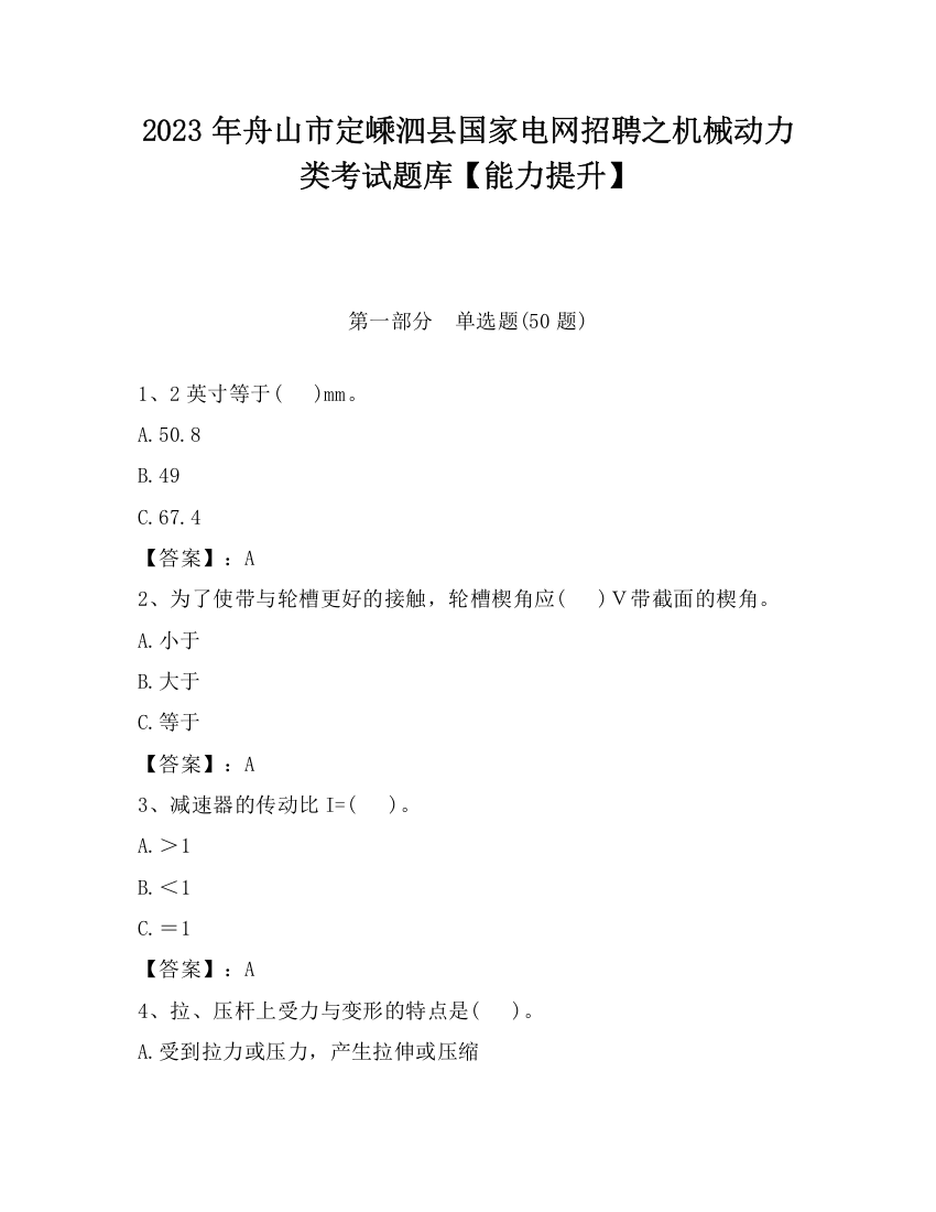 2023年舟山市定嵊泗县国家电网招聘之机械动力类考试题库【能力提升】