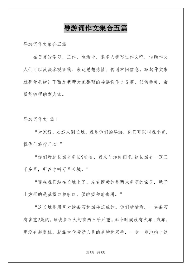 导游词作文集合五篇优质