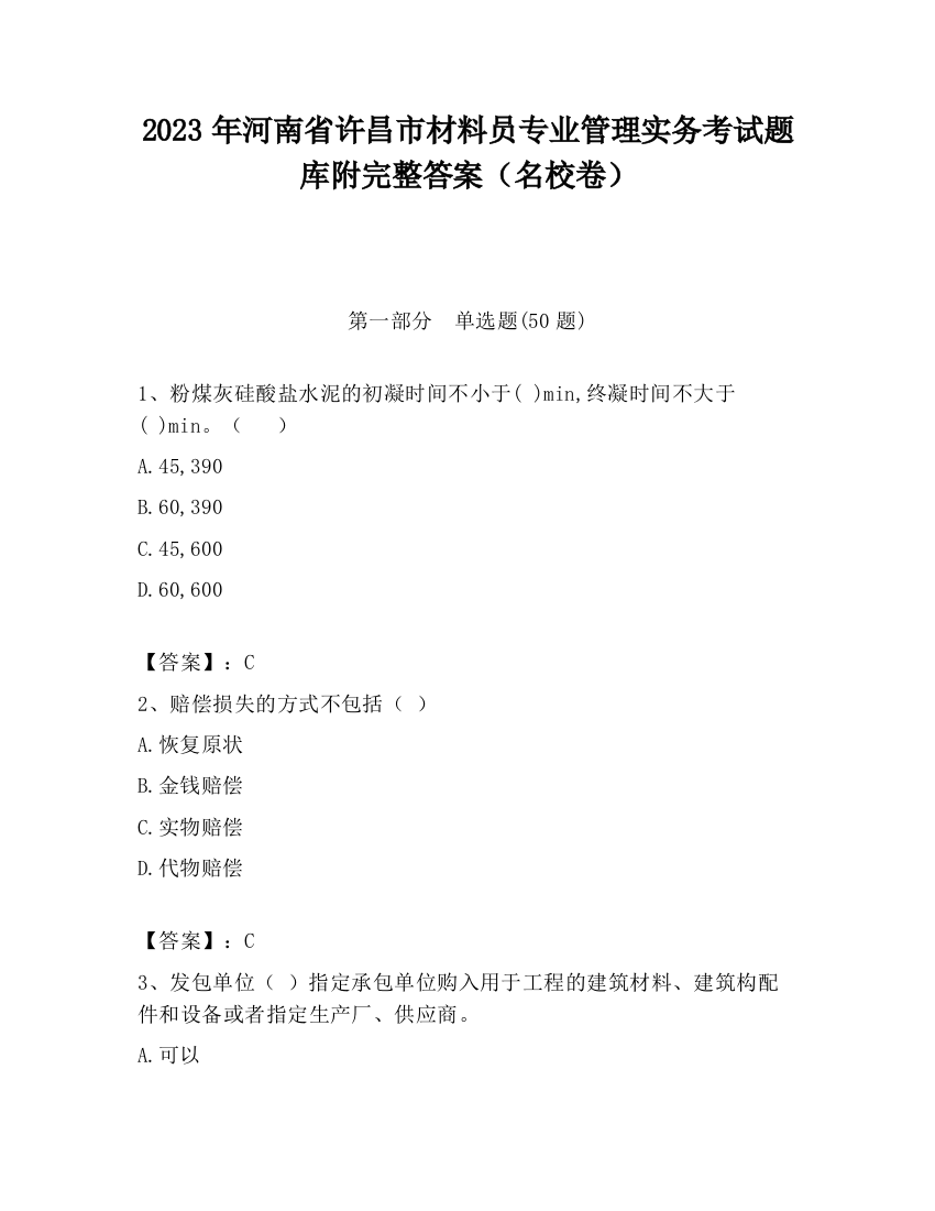 2023年河南省许昌市材料员专业管理实务考试题库附完整答案（名校卷）