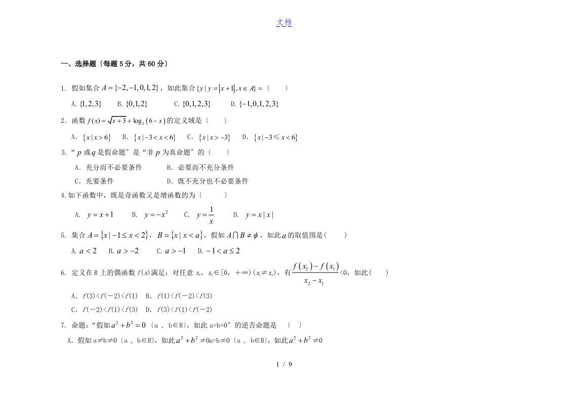 高三文科数学一轮集合、简易逻辑用语与函数测精彩试题