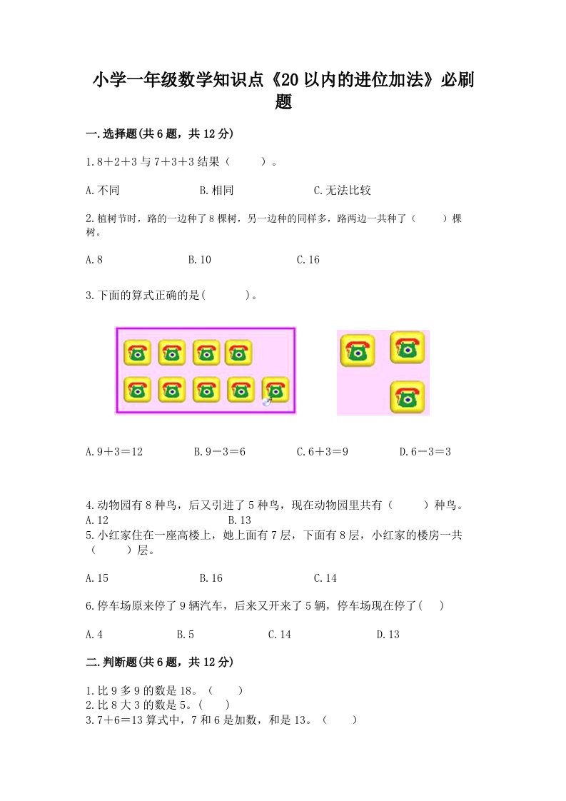 小学一年级数学知识点《20以内的进位加法》必刷题及答案【网校专用】