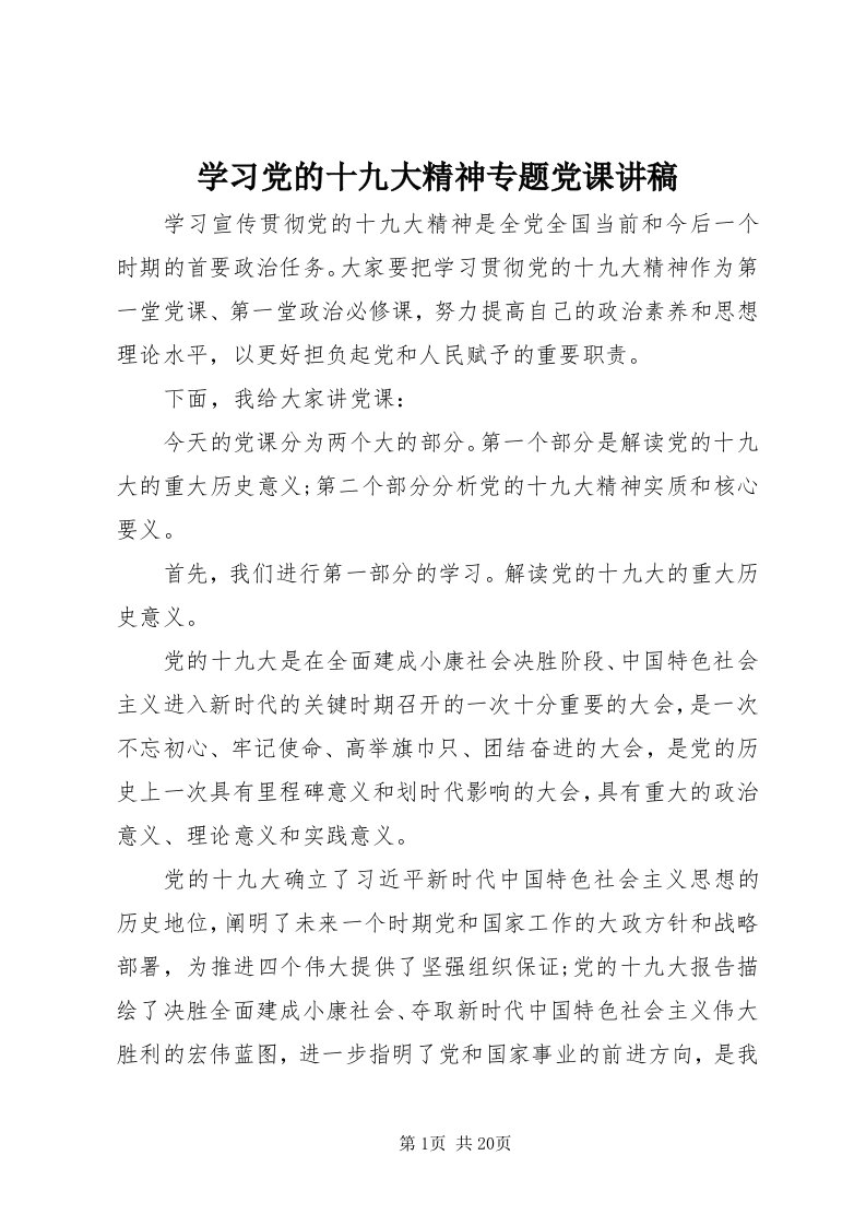 7学习党的十九大精神专题党课讲稿