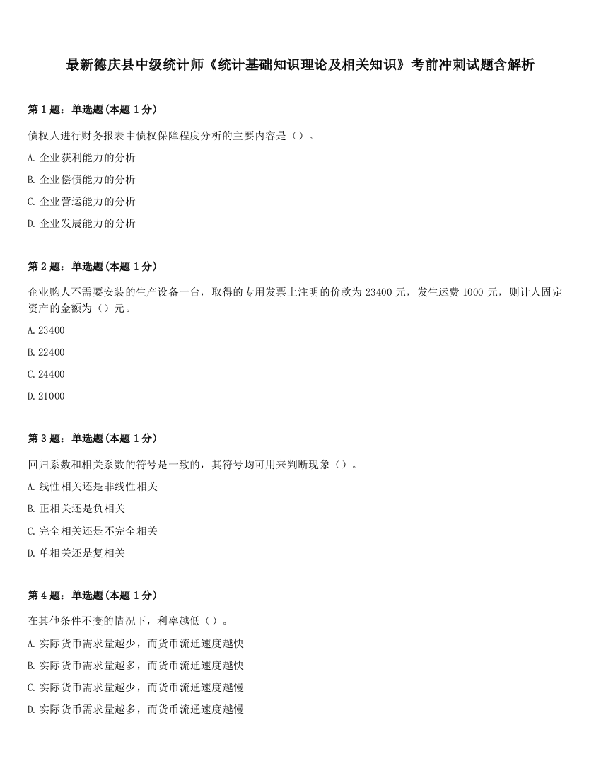 最新德庆县中级统计师《统计基础知识理论及相关知识》考前冲刺试题含解析