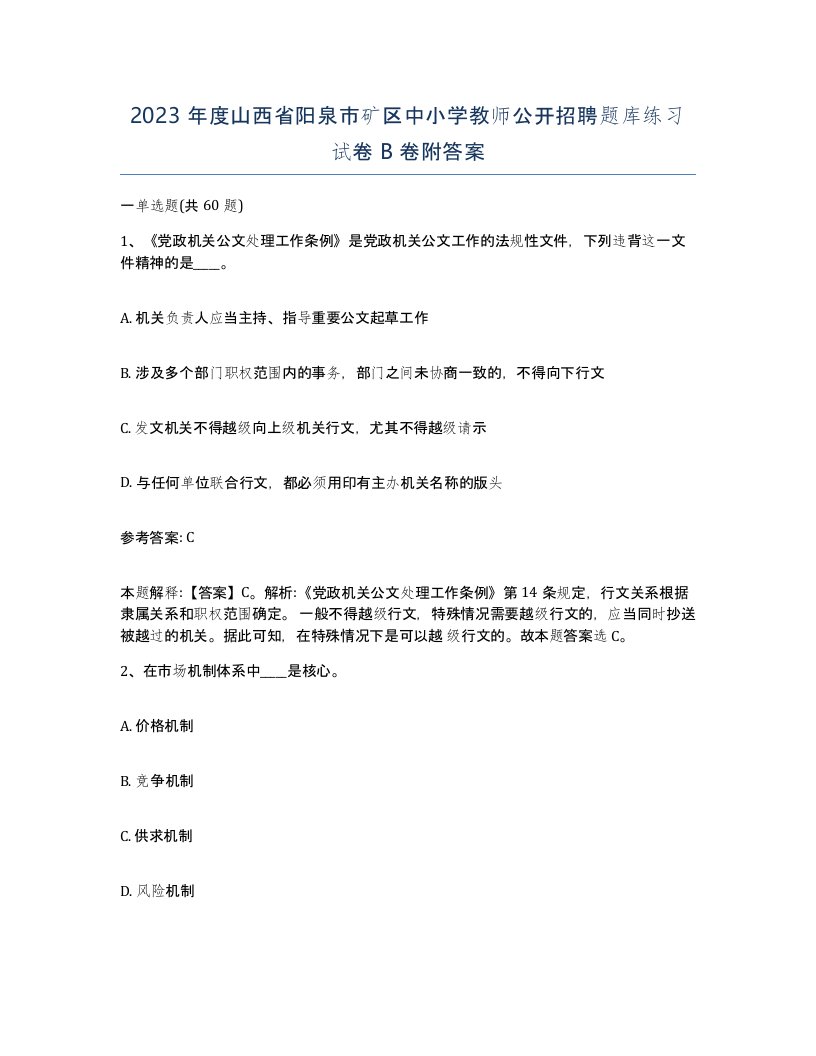 2023年度山西省阳泉市矿区中小学教师公开招聘题库练习试卷B卷附答案