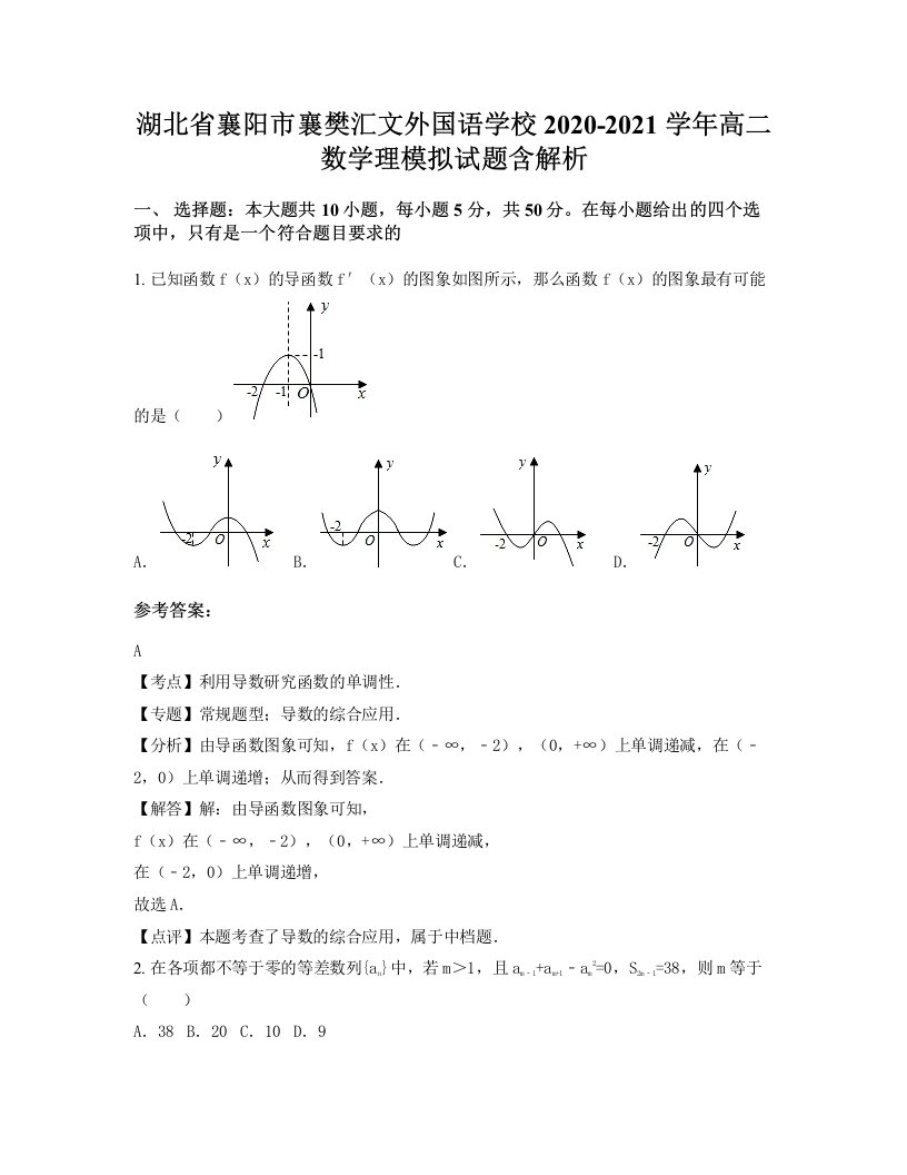 湖北省襄阳市襄樊汇文外国语学校2020-2021学年高二数学理模拟试题含解析