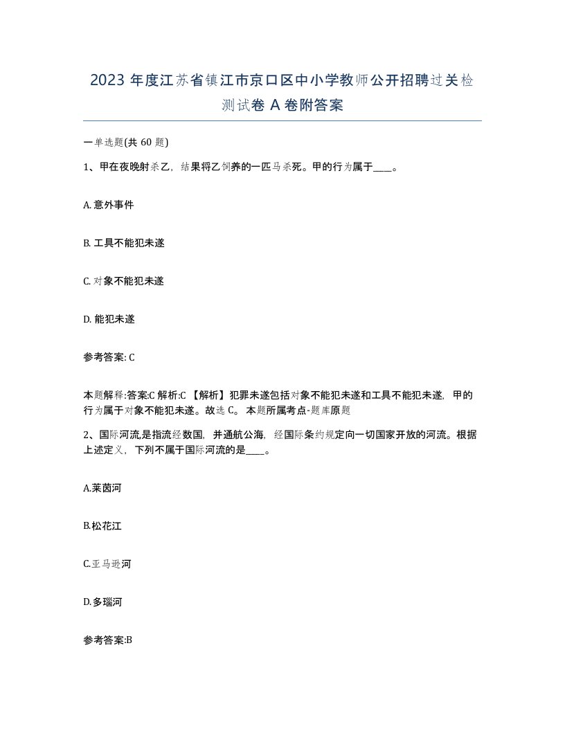 2023年度江苏省镇江市京口区中小学教师公开招聘过关检测试卷A卷附答案