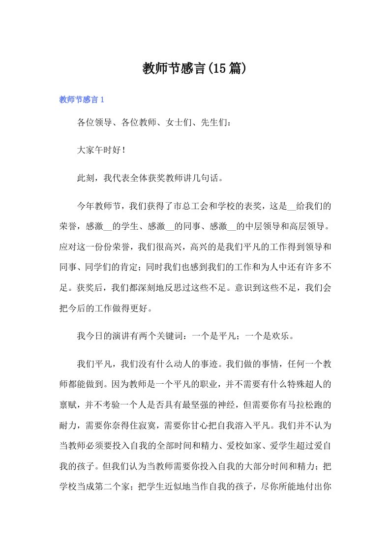 教师节感言(15篇)