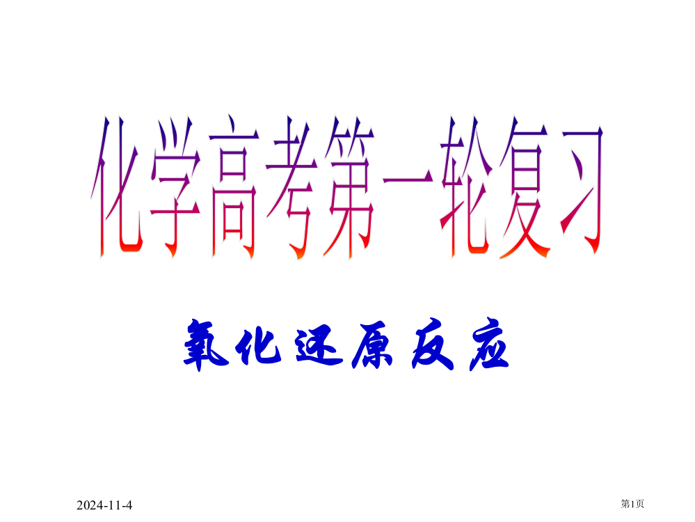 高三氧化还原反应复习省公开课一等奖全国示范课微课金奖PPT课件