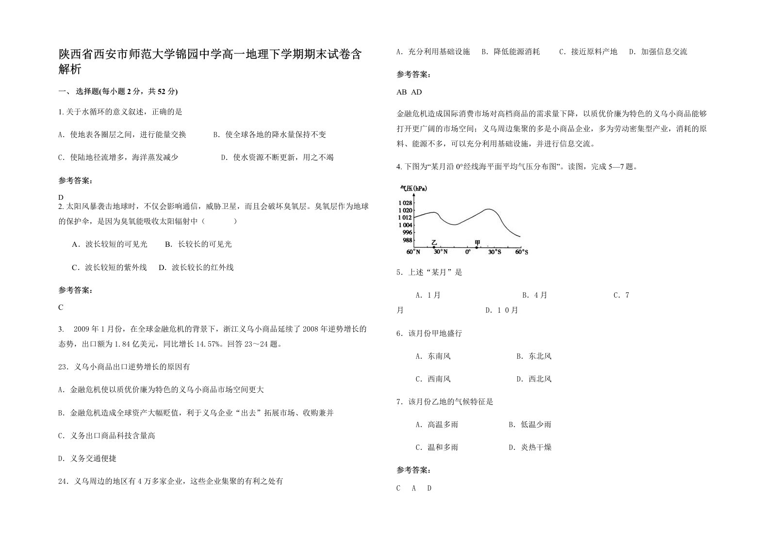 陕西省西安市师范大学锦园中学高一地理下学期期末试卷含解析