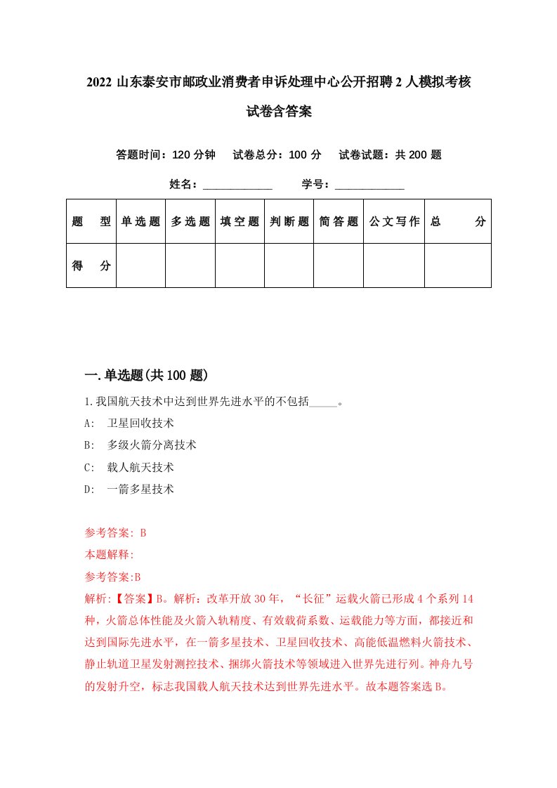 2022山东泰安市邮政业消费者申诉处理中心公开招聘2人模拟考核试卷含答案2