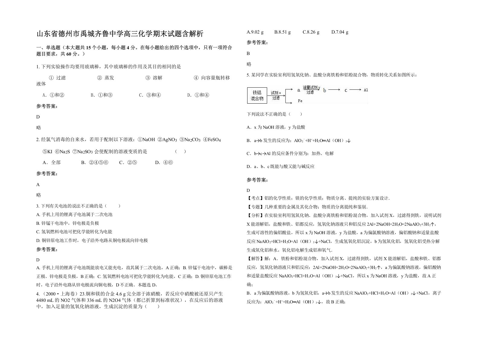 山东省德州市禹城齐鲁中学高三化学期末试题含解析