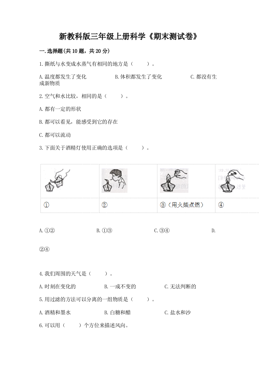 新教科版三年级上册科学《期末测试卷》含完整答案（典优）