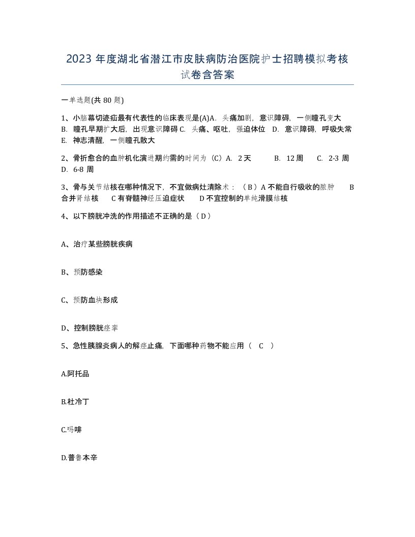 2023年度湖北省潜江市皮肤病防治医院护士招聘模拟考核试卷含答案