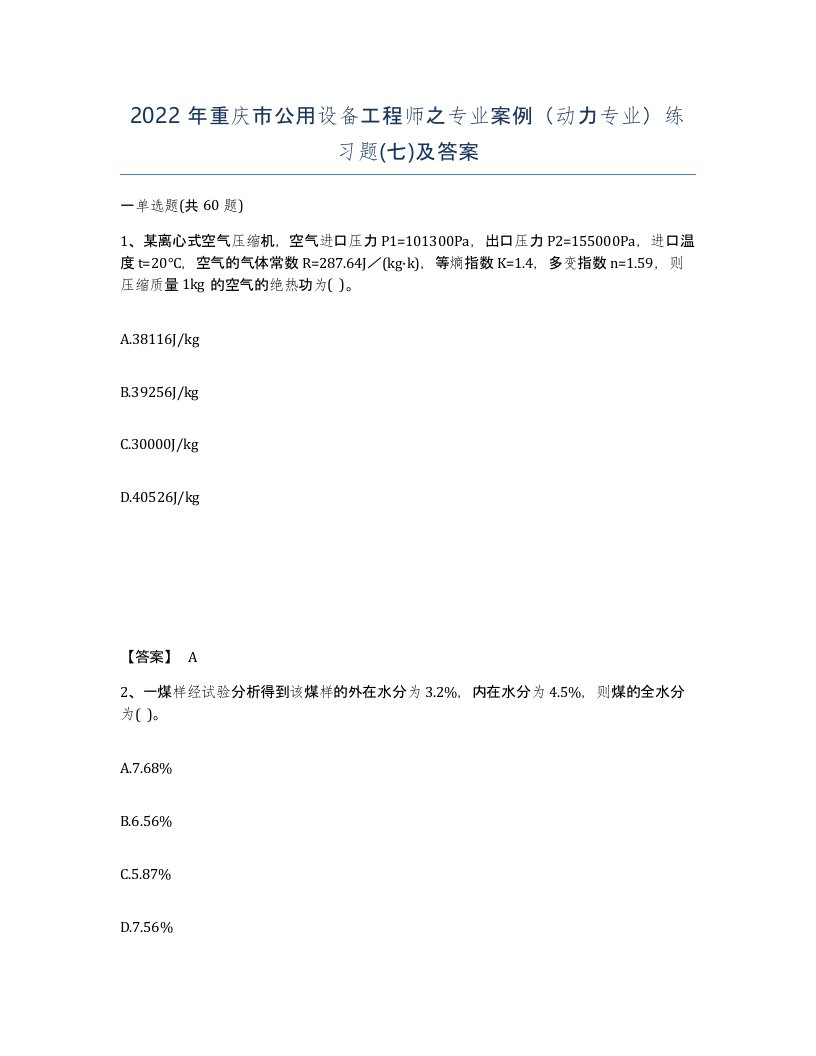 2022年重庆市公用设备工程师之专业案例动力专业练习题七及答案