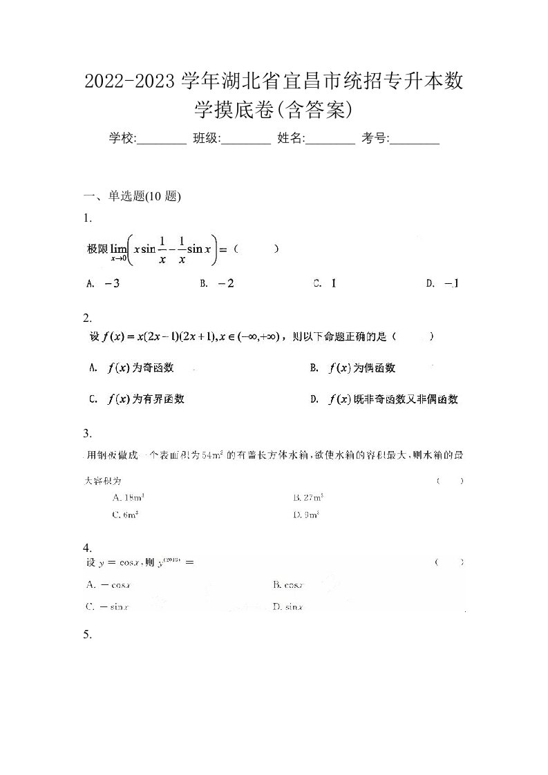 2022-2023学年湖北省宜昌市统招专升本数学摸底卷含答案